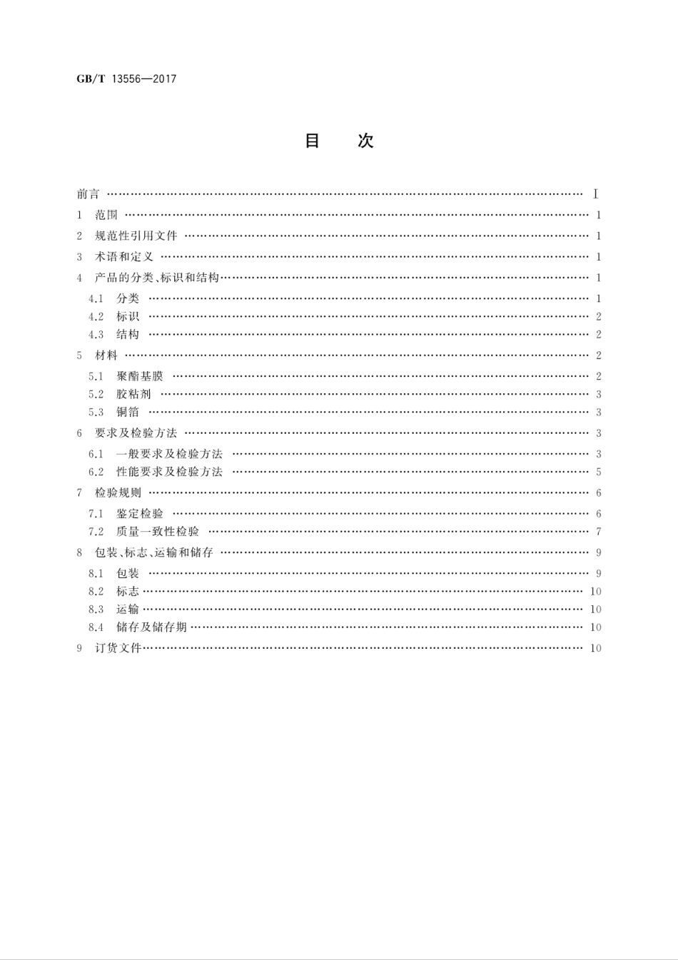 GBT 13556-2017 挠性印制电路用聚酯薄膜覆铜板.pdf.pdf_第2页