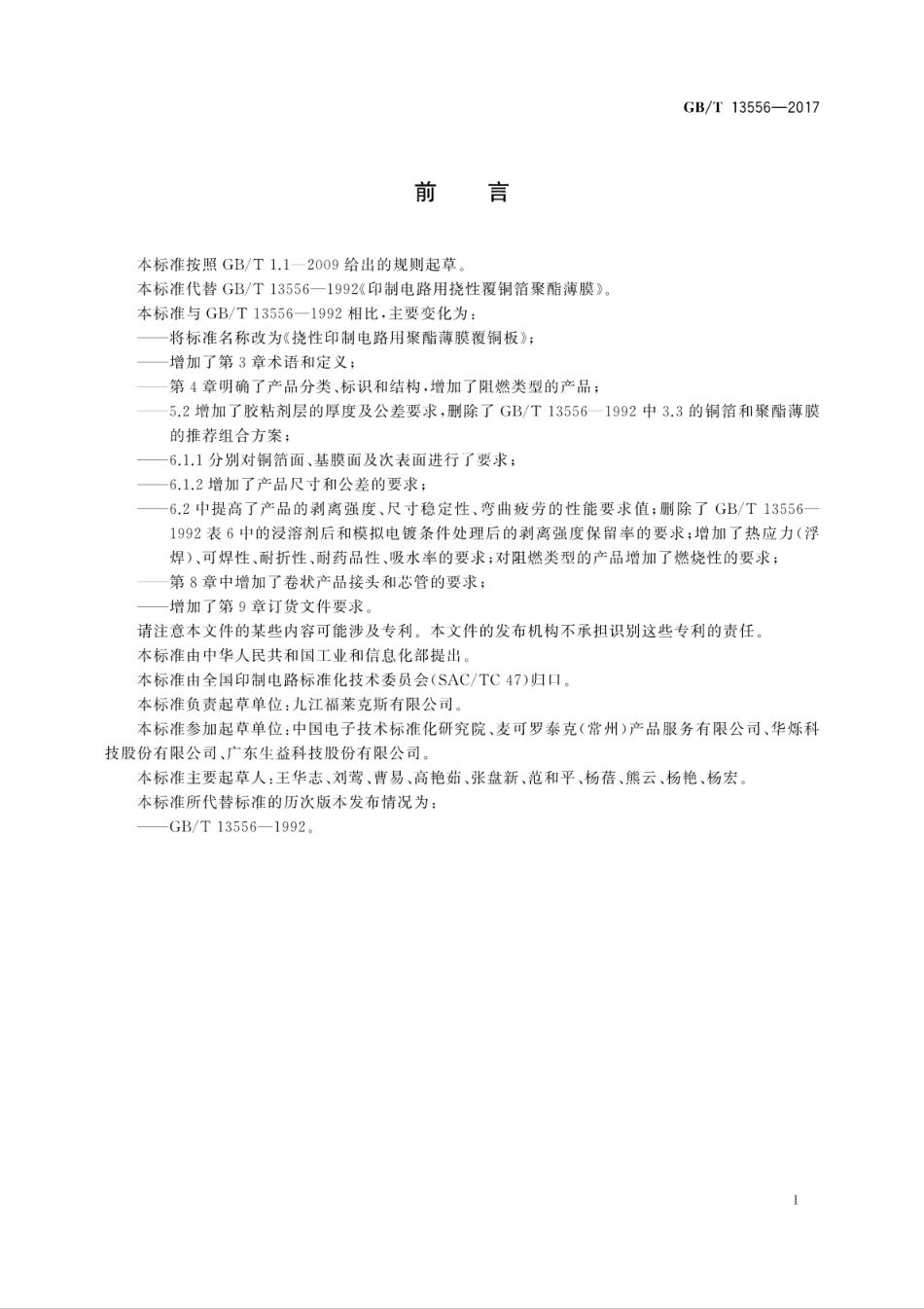 GBT 13556-2017 挠性印制电路用聚酯薄膜覆铜板.pdf.pdf_第3页