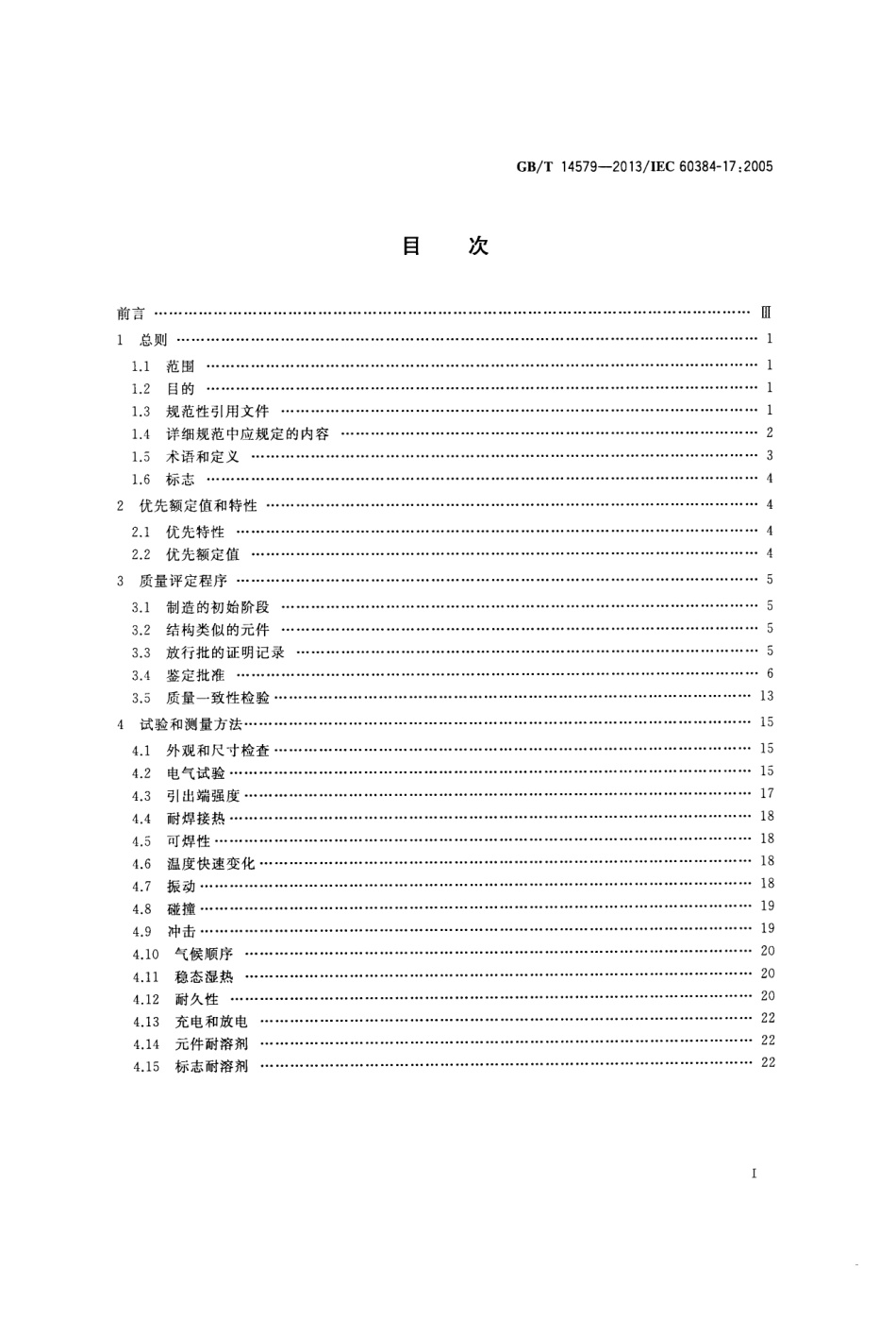 GBT 14579-2013 电子设备用固定电容器 第17部分：分规范 金属化聚丙烯膜介质交流和脉冲固定电容器.pdf_第2页