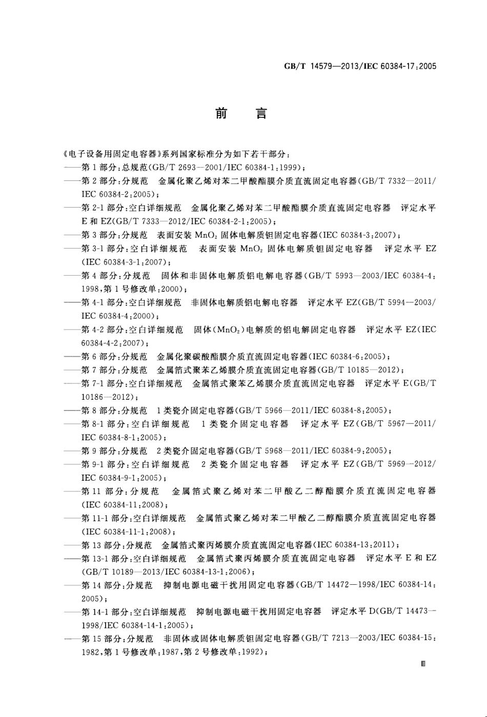 GBT 14579-2013 电子设备用固定电容器 第17部分：分规范 金属化聚丙烯膜介质交流和脉冲固定电容器.pdf_第3页