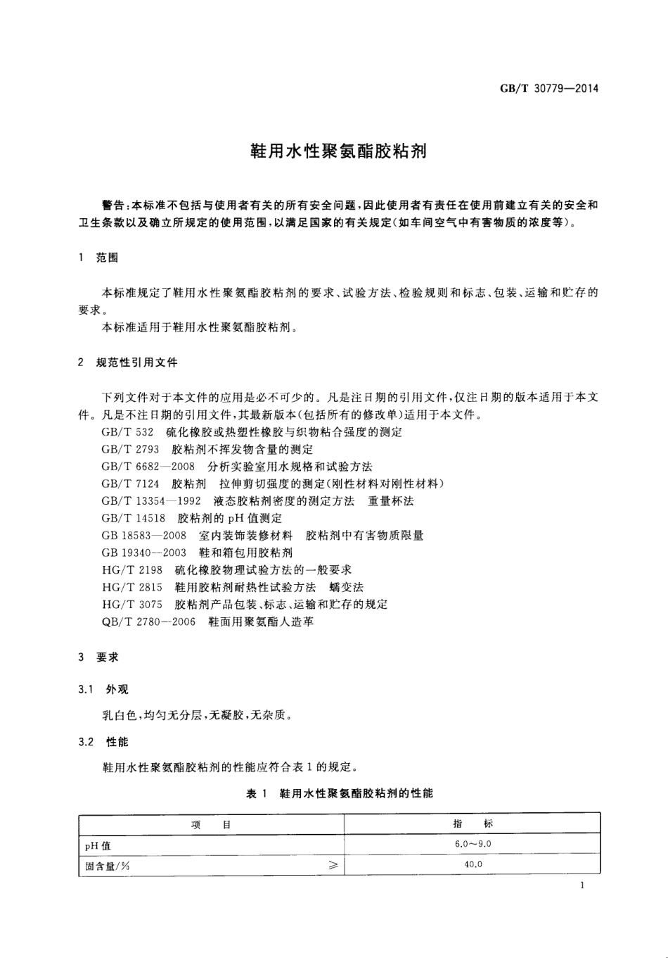 GBT 30779-2014 鞋用水性聚氨酯胶粘剂.pdf_第3页