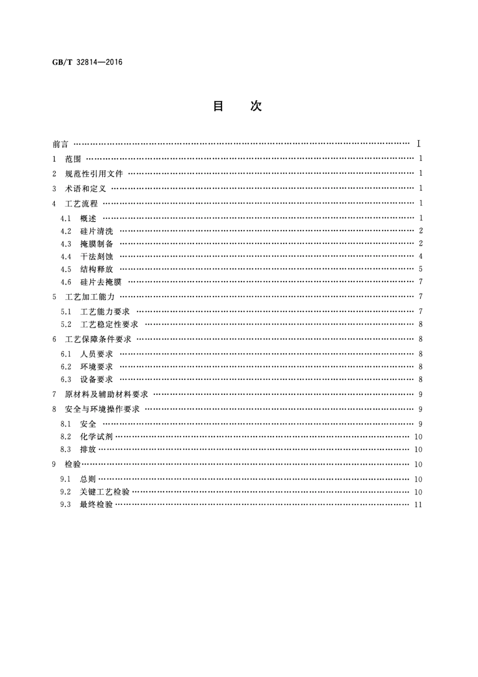 GBT 32814-2016 硅基MEMS制造技术 基于SOI硅片的MEMS工艺规范.pdf_第2页