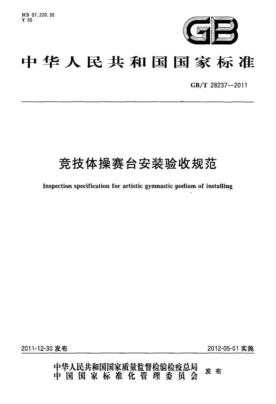 GBT 28237-2011 竞技体操赛台安装验收规范.pdf_第1页