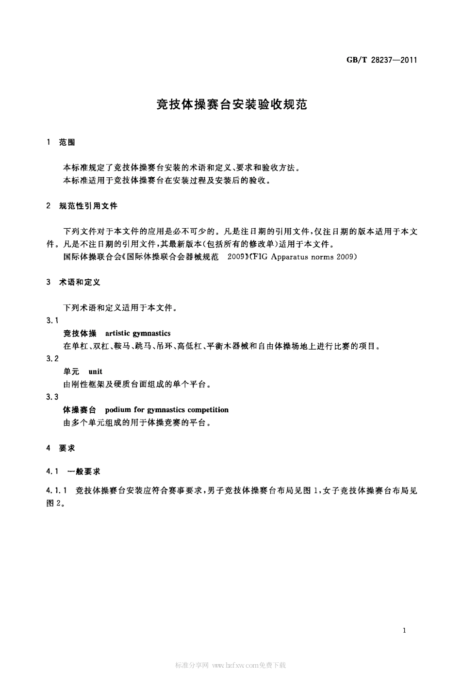 GBT 28237-2011 竞技体操赛台安装验收规范.pdf_第3页