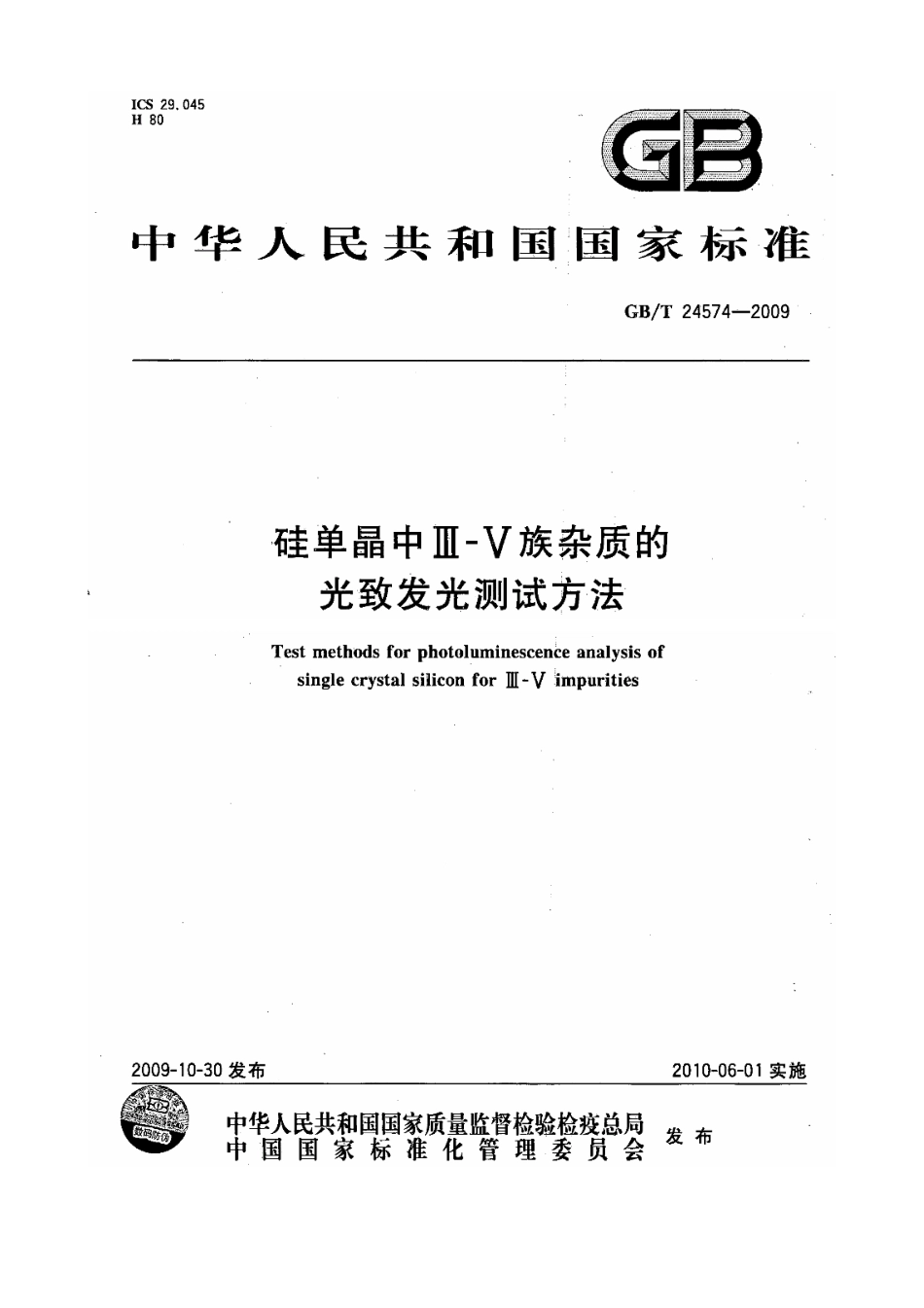 GBT 24574-2009 硅单晶中Ⅲ-Ⅴ族杂质的光致发光测试方法.pdf_第1页