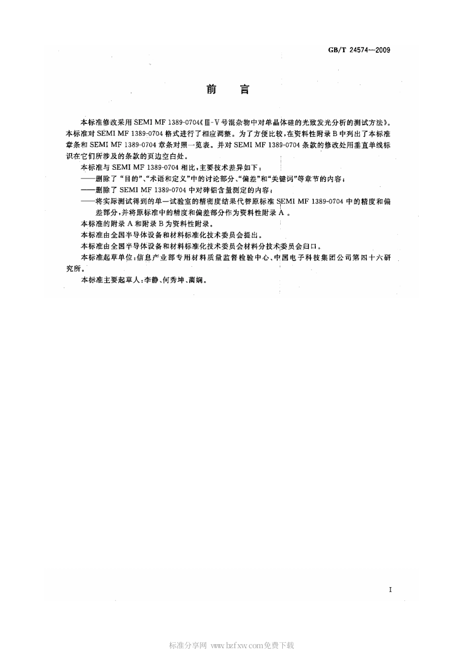 GBT 24574-2009 硅单晶中Ⅲ-Ⅴ族杂质的光致发光测试方法.pdf_第2页