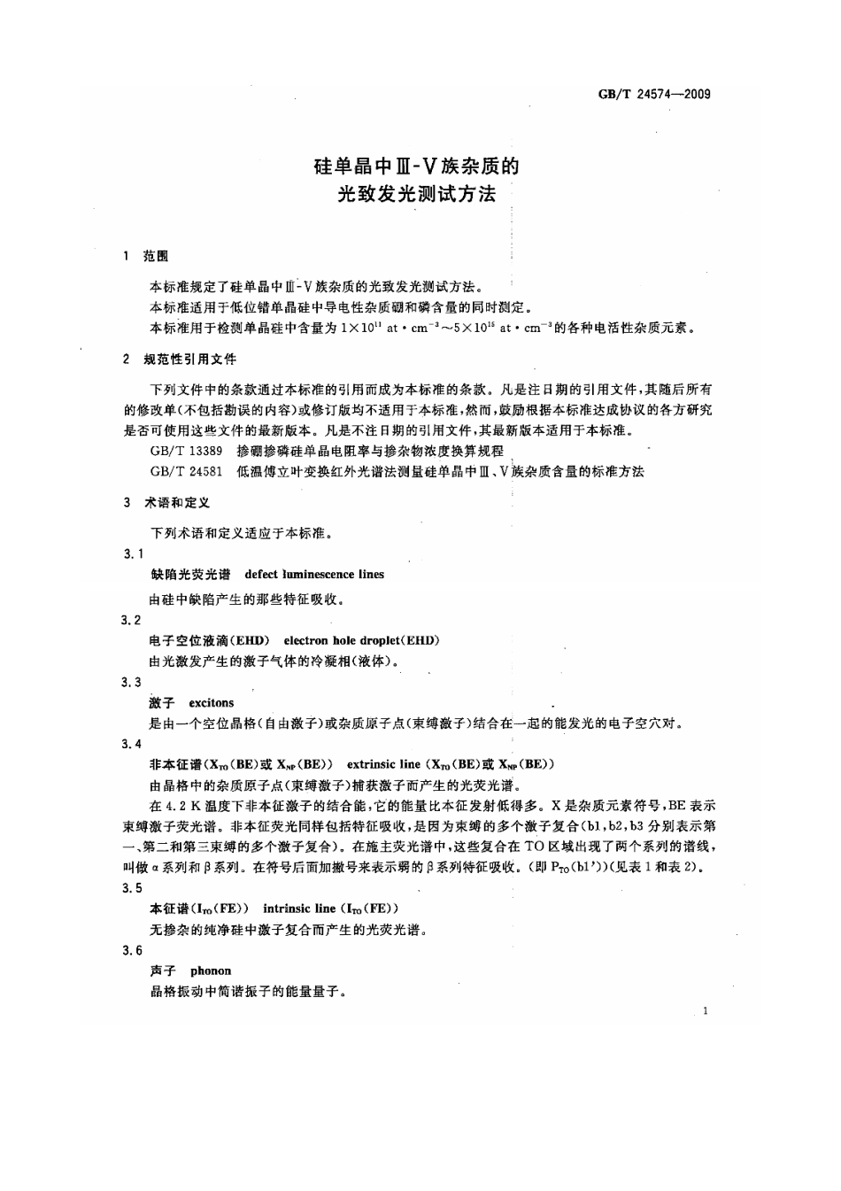 GBT 24574-2009 硅单晶中Ⅲ-Ⅴ族杂质的光致发光测试方法.pdf_第3页