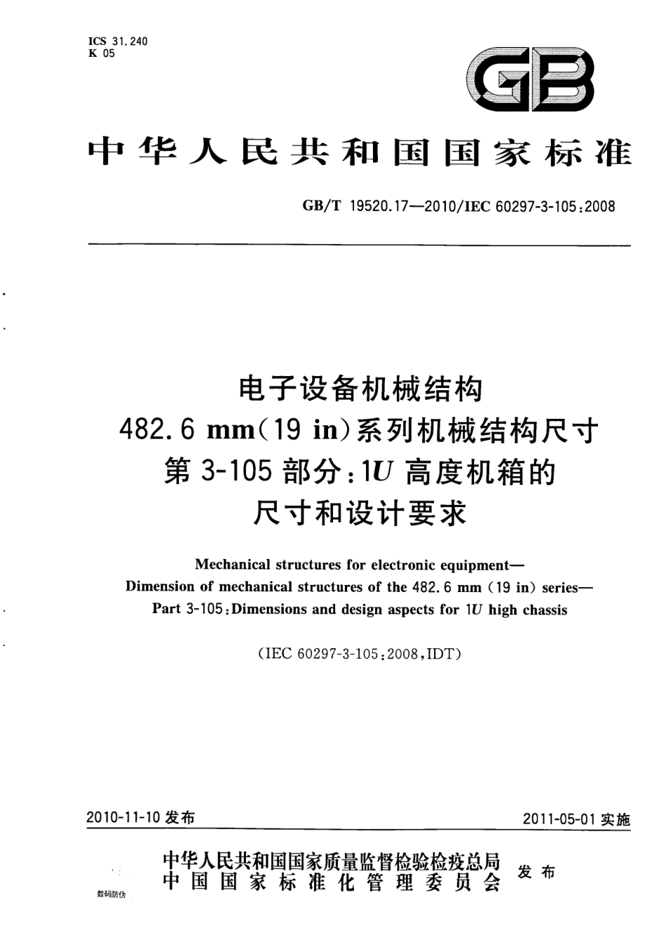 GBT 19520.17-2010 电子设备机械结构 482.6mm(19in)系列机械结构尺寸 第3-105部分：1U高度机箱的尺寸和设计要求.pdf_第1页