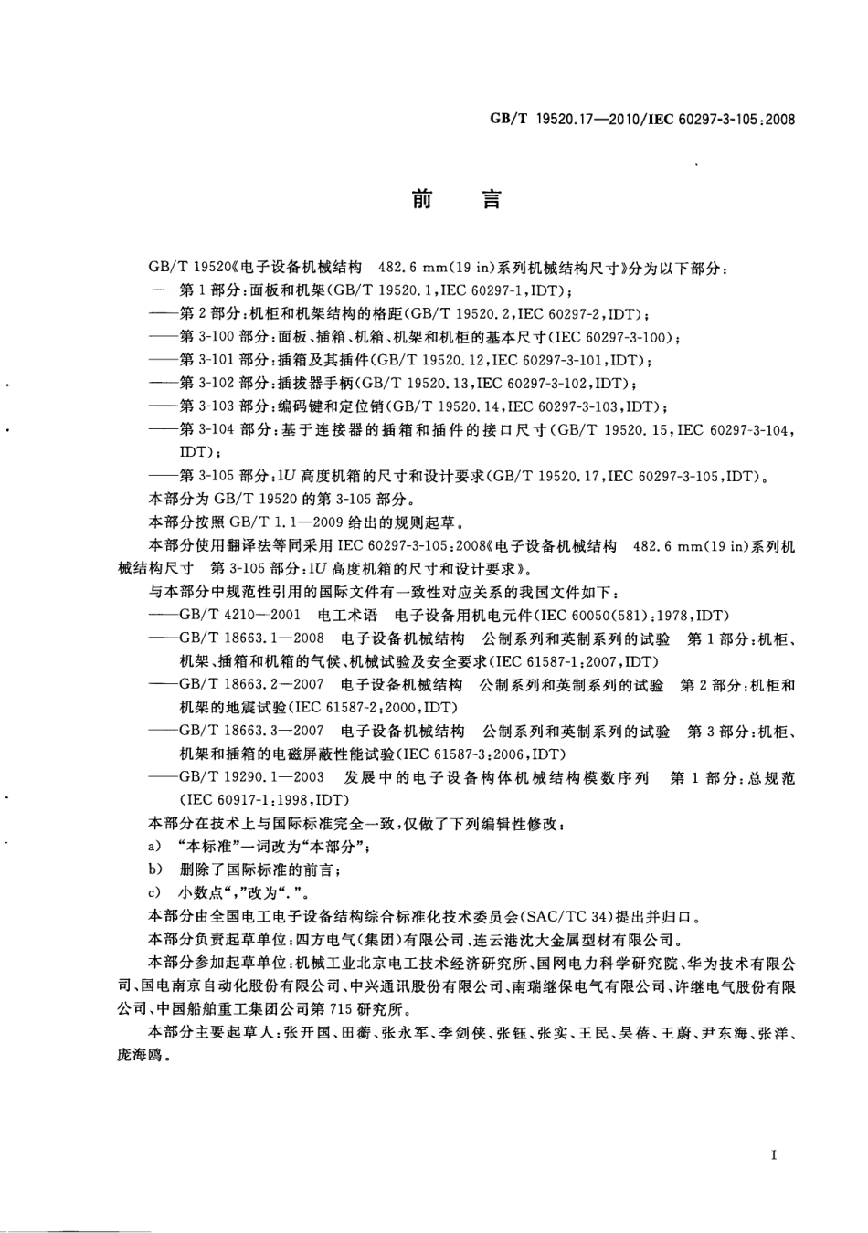 GBT 19520.17-2010 电子设备机械结构 482.6mm(19in)系列机械结构尺寸 第3-105部分：1U高度机箱的尺寸和设计要求.pdf_第3页