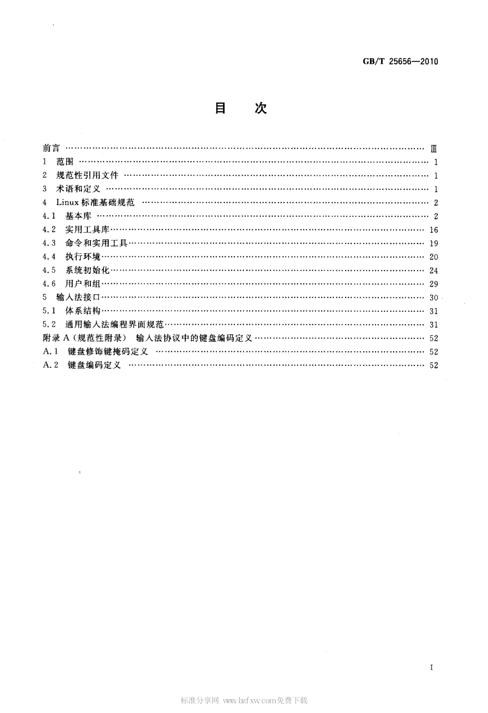 GBT 25656-2010 信息技术 中文Linux应用编程界面(API)规范.pdf_第2页
