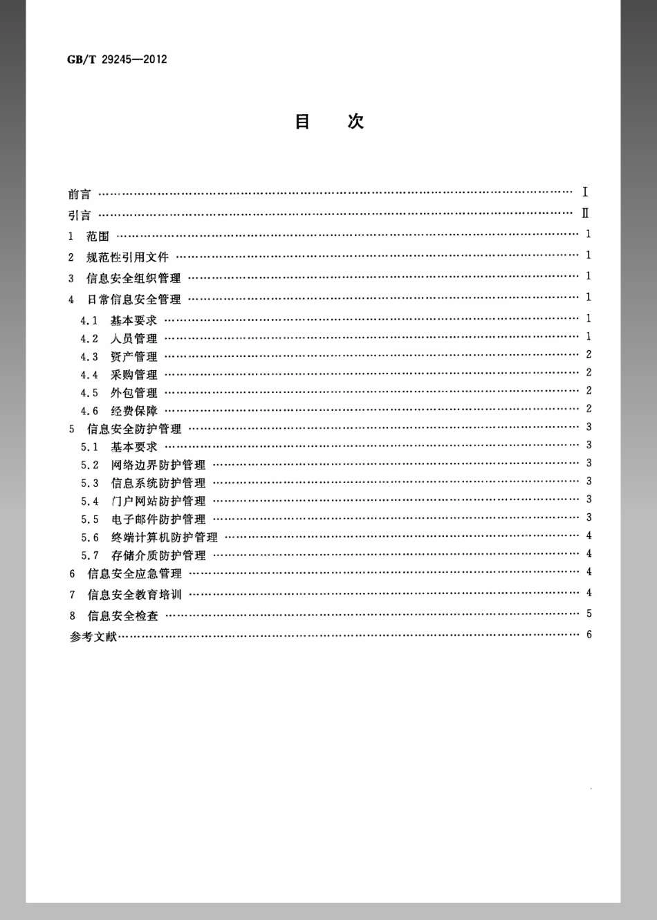 GBT 29245-2012 信息安全技术 政府部门信息安全管理基本要求.pdf_第2页