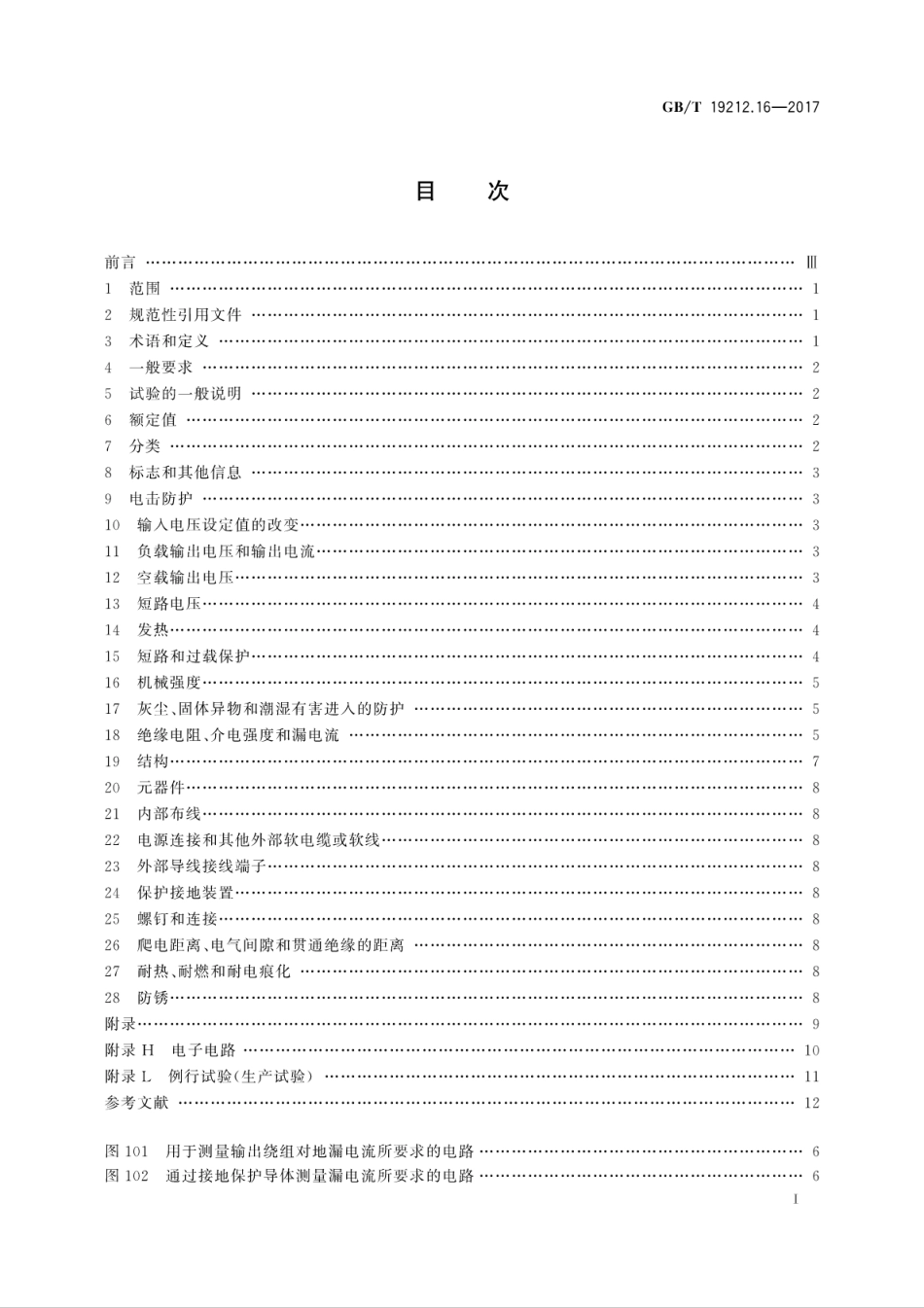 GBT 19212.16-2017 变压器、电抗器、电源装置及其组合的安全 第16部分：医疗场所供电用隔离变压器的特殊要求和试验.pdf_第3页