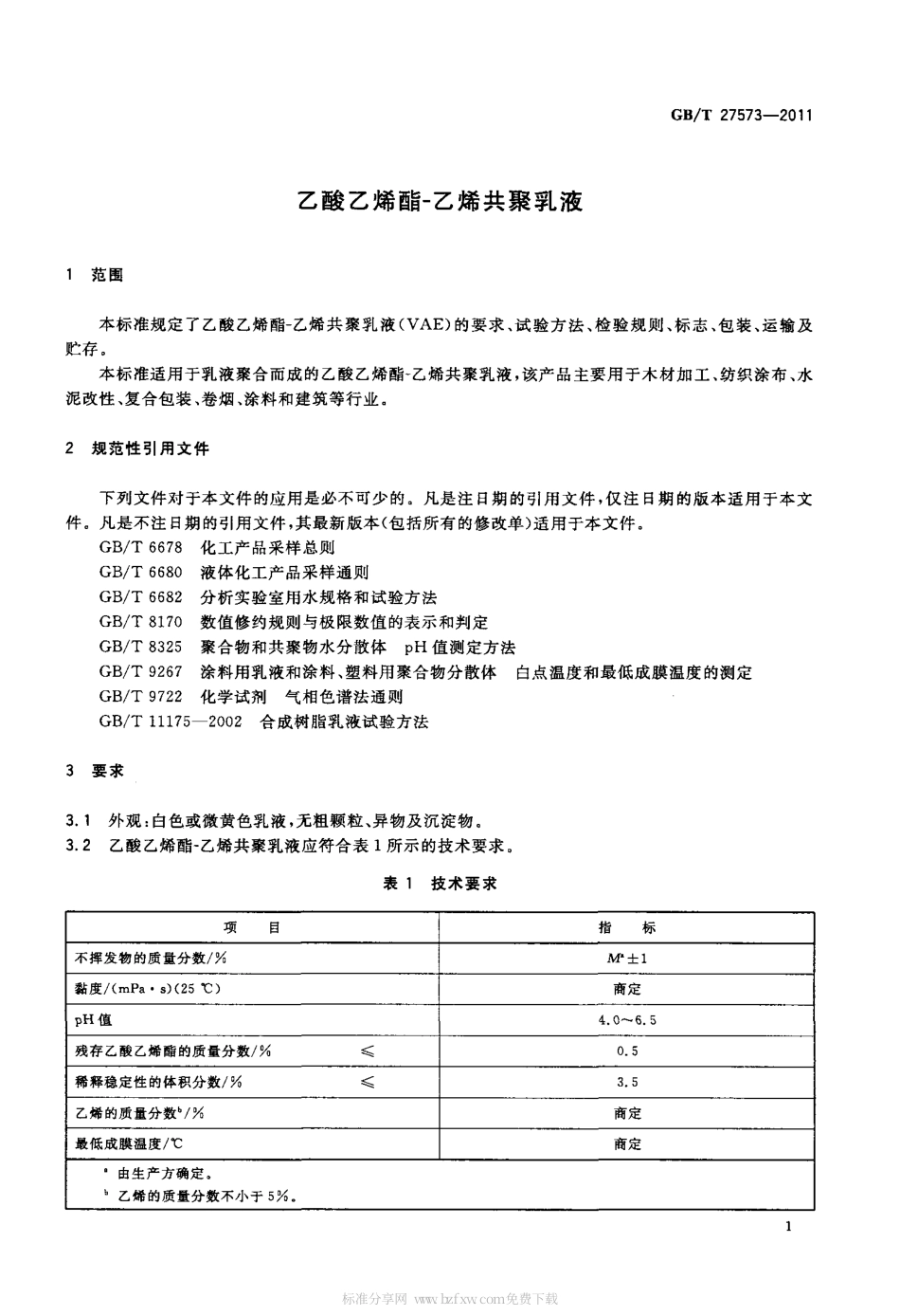 GBT 27573-2011 乙酸乙烯酯-乙烯共聚乳液.pdf_第3页