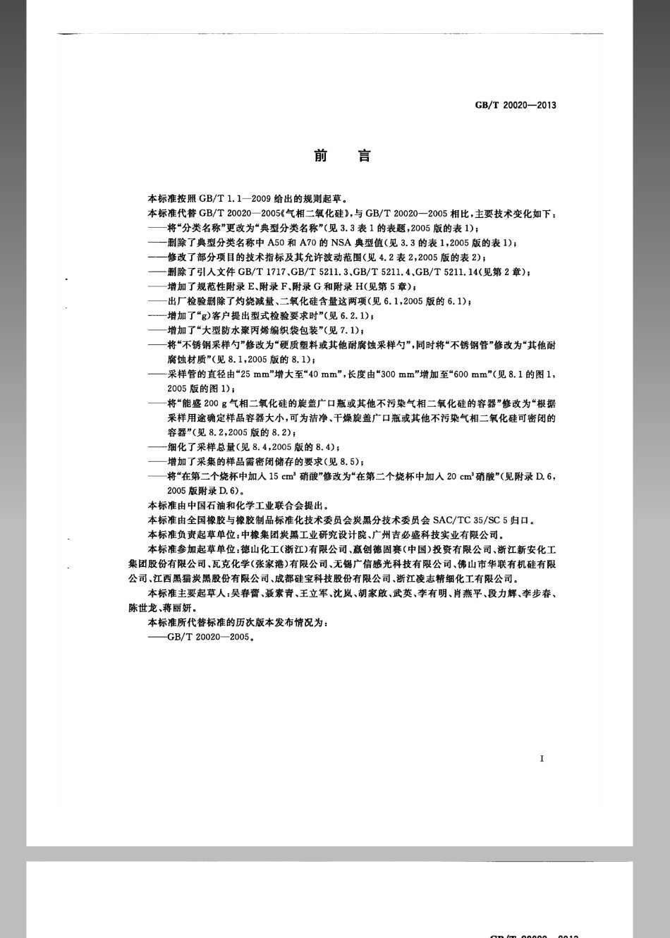 GBT 20020-2013 气相二氧化硅.pdf_第2页