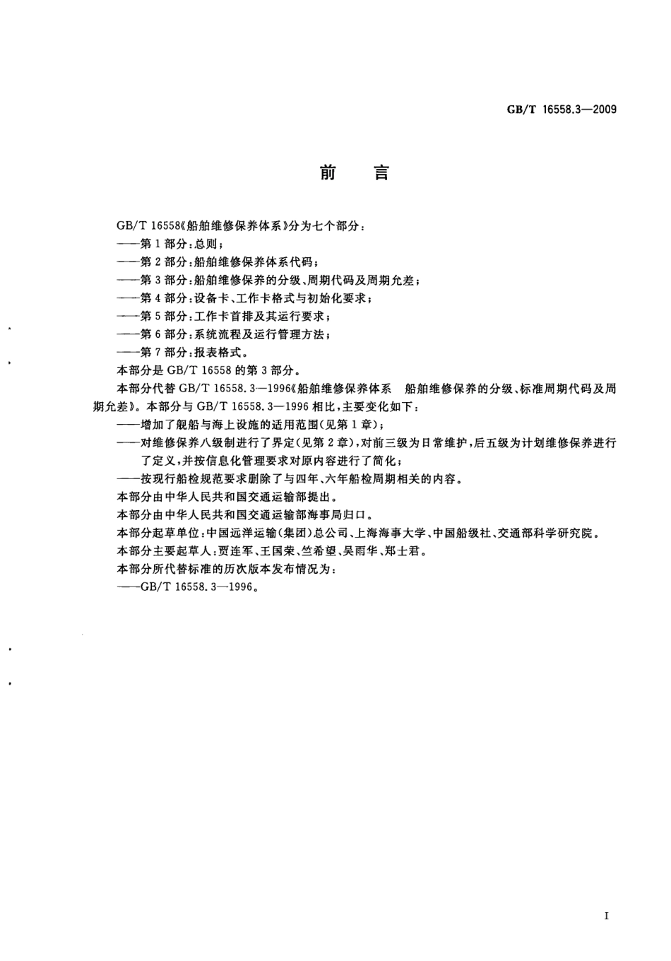 GBT 16558.3-2009 船舶维修保养体系 第3部分：船舶维修保养的分级、周期代码及周期允差.pdf_第3页