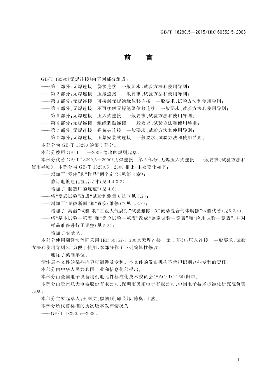 GBT 18290.5-2015 无焊连接 第5部分：压入式连接 一般要求、试验方法和使用导则.pdf_第3页