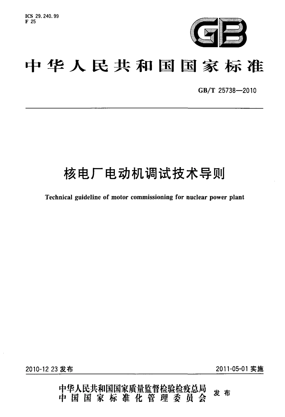 GBT 25738-2010 核电厂电动机调试技术导则.pdf_第1页