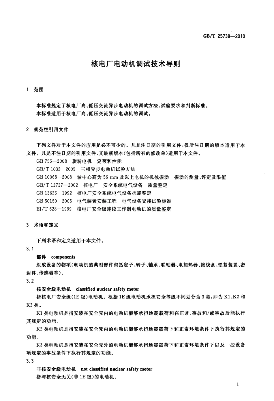 GBT 25738-2010 核电厂电动机调试技术导则.pdf_第3页