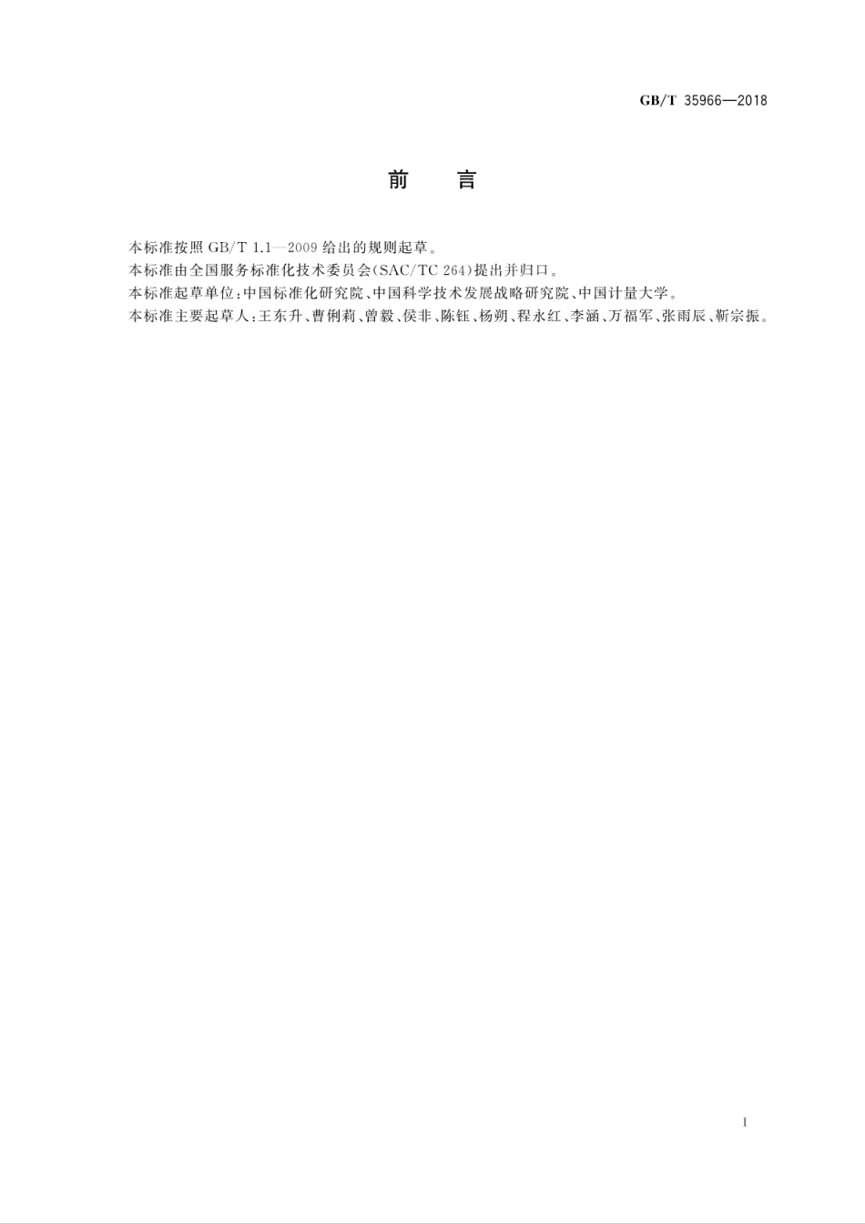 GBT 35966-2018 高技术服务业服务质量评价指南.pdf_第3页