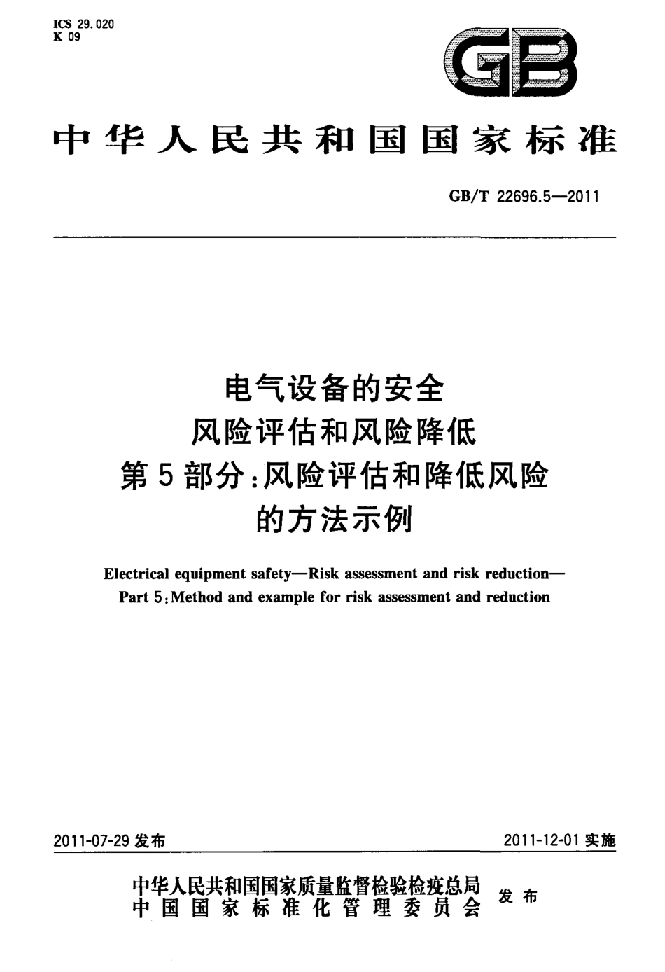 GBT 22696.5-2011 电气设备的安全 风险评估和风险降低 第5部分：风险评估和降低风险的方法示例.pdf_第1页