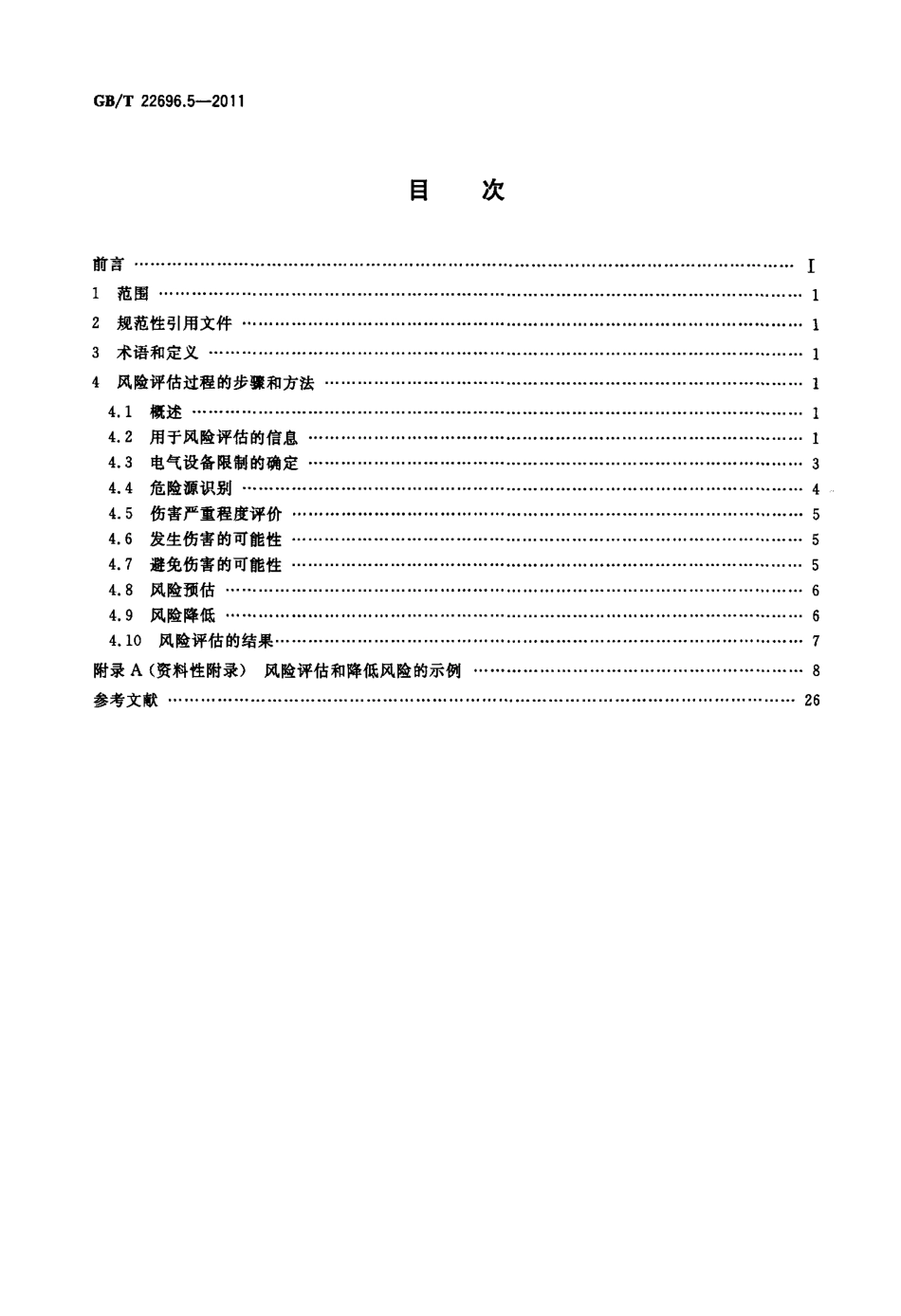 GBT 22696.5-2011 电气设备的安全 风险评估和风险降低 第5部分：风险评估和降低风险的方法示例.pdf_第2页