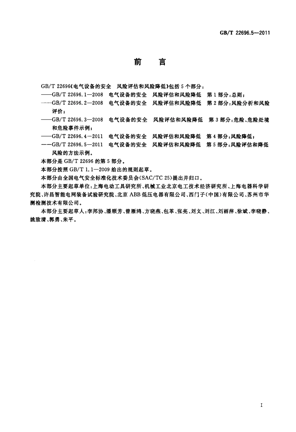 GBT 22696.5-2011 电气设备的安全 风险评估和风险降低 第5部分：风险评估和降低风险的方法示例.pdf_第3页