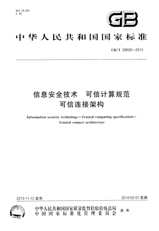GBT 29828-2013 信息安全技术 可信计算规范 可信连接架构.pdf