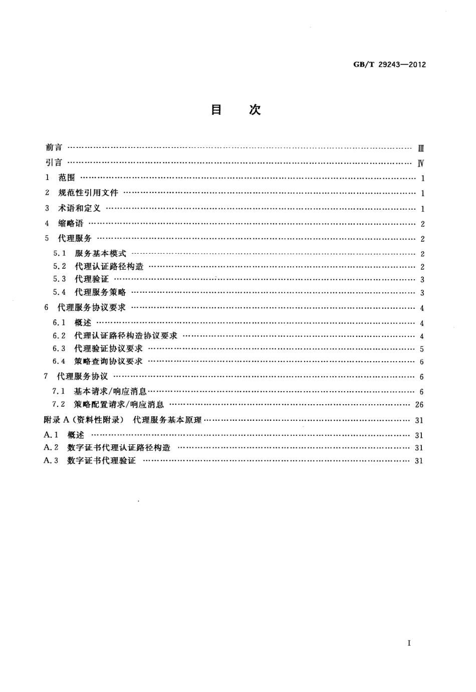 GBT 29243-2012 信息安全技术 数字证书代理认证路径构造和代理验证规范.pdf_第2页