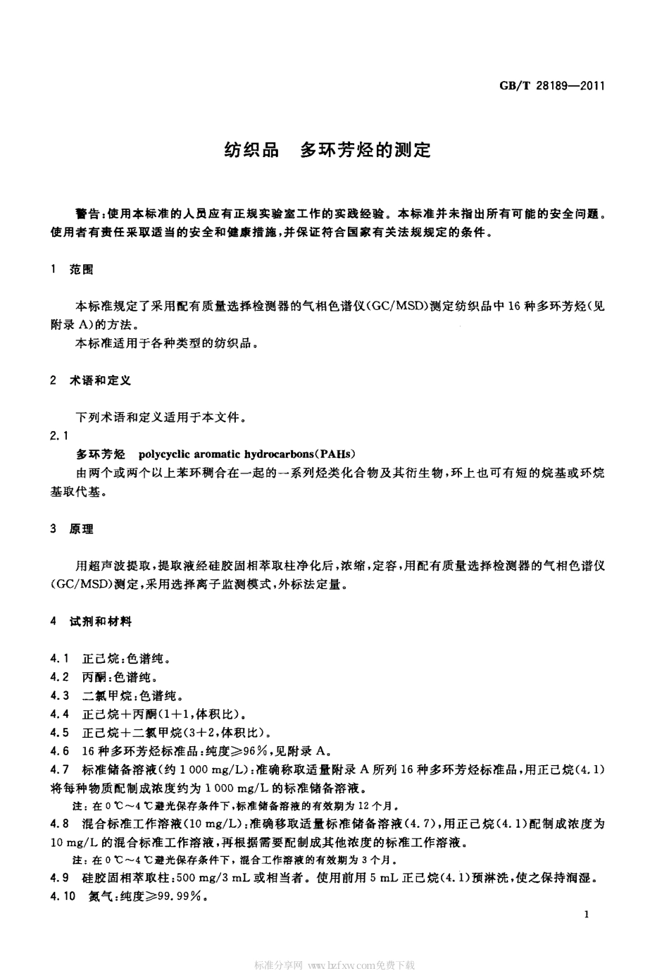 GBT 28189-2011 纺织品 多环芳烃的测定.pdf_第3页