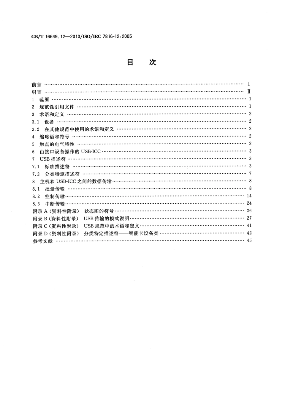 GBT 16649.12-2010 识别卡 集成电路卡 第12部分：带触点的卡-USB电气接口和操作规程.pdf_第2页