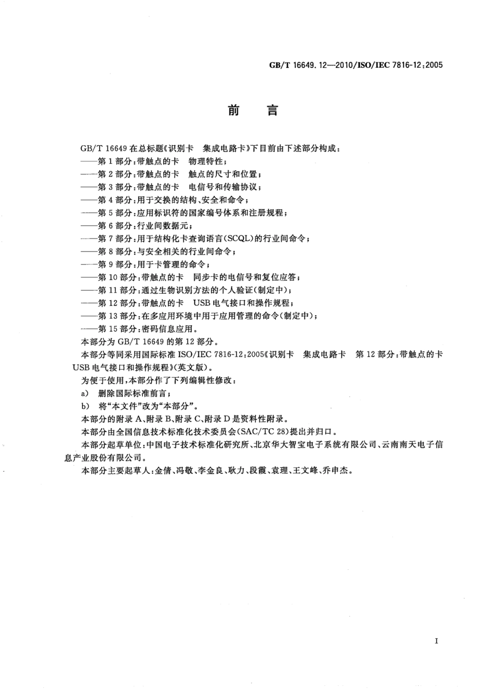 GBT 16649.12-2010 识别卡 集成电路卡 第12部分：带触点的卡-USB电气接口和操作规程.pdf_第3页