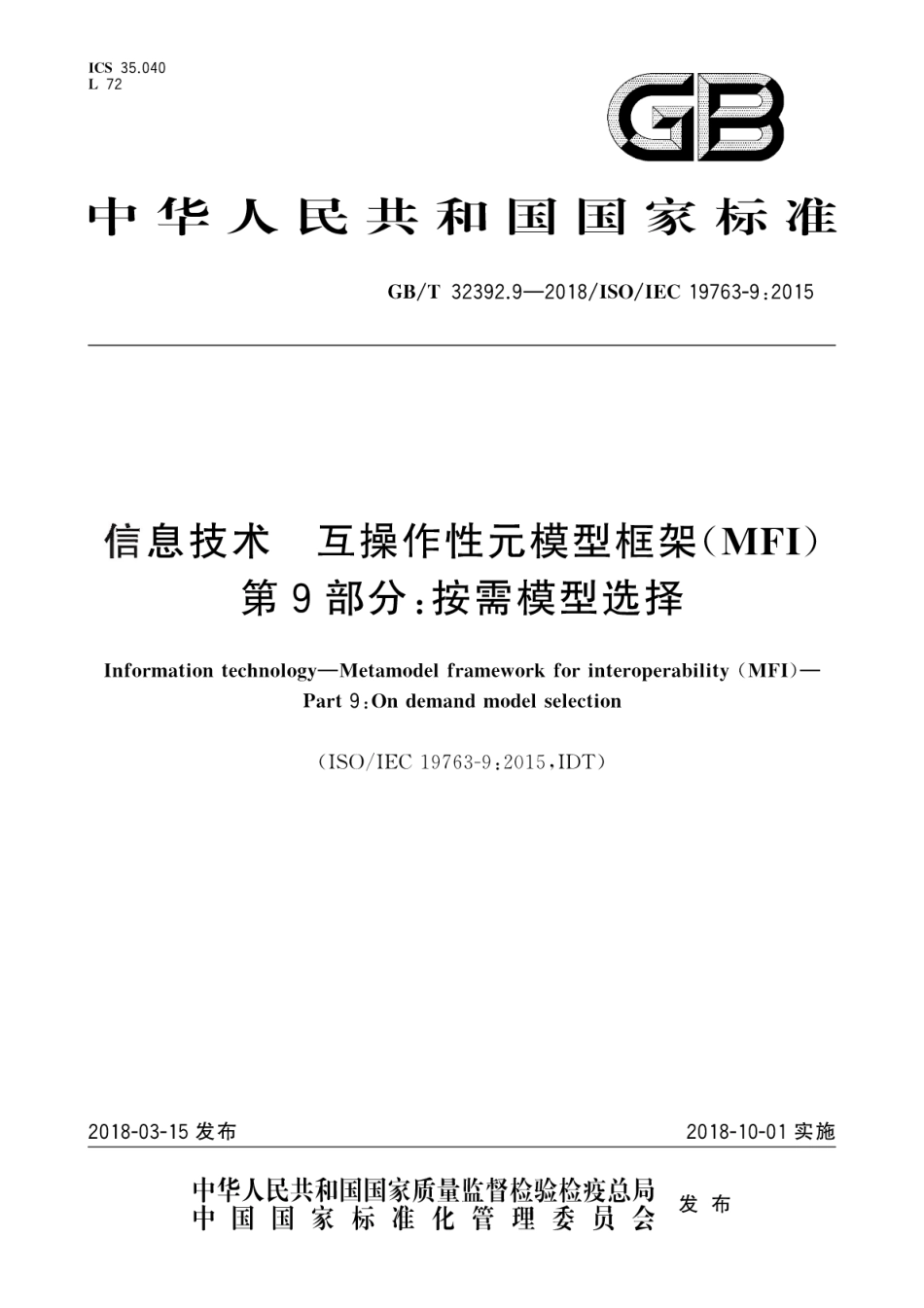 GBT 32392.9-2018 信息技术 互操作性元模型框架(MFI) 第9部分：按需模型选择.pdf.pdf_第1页