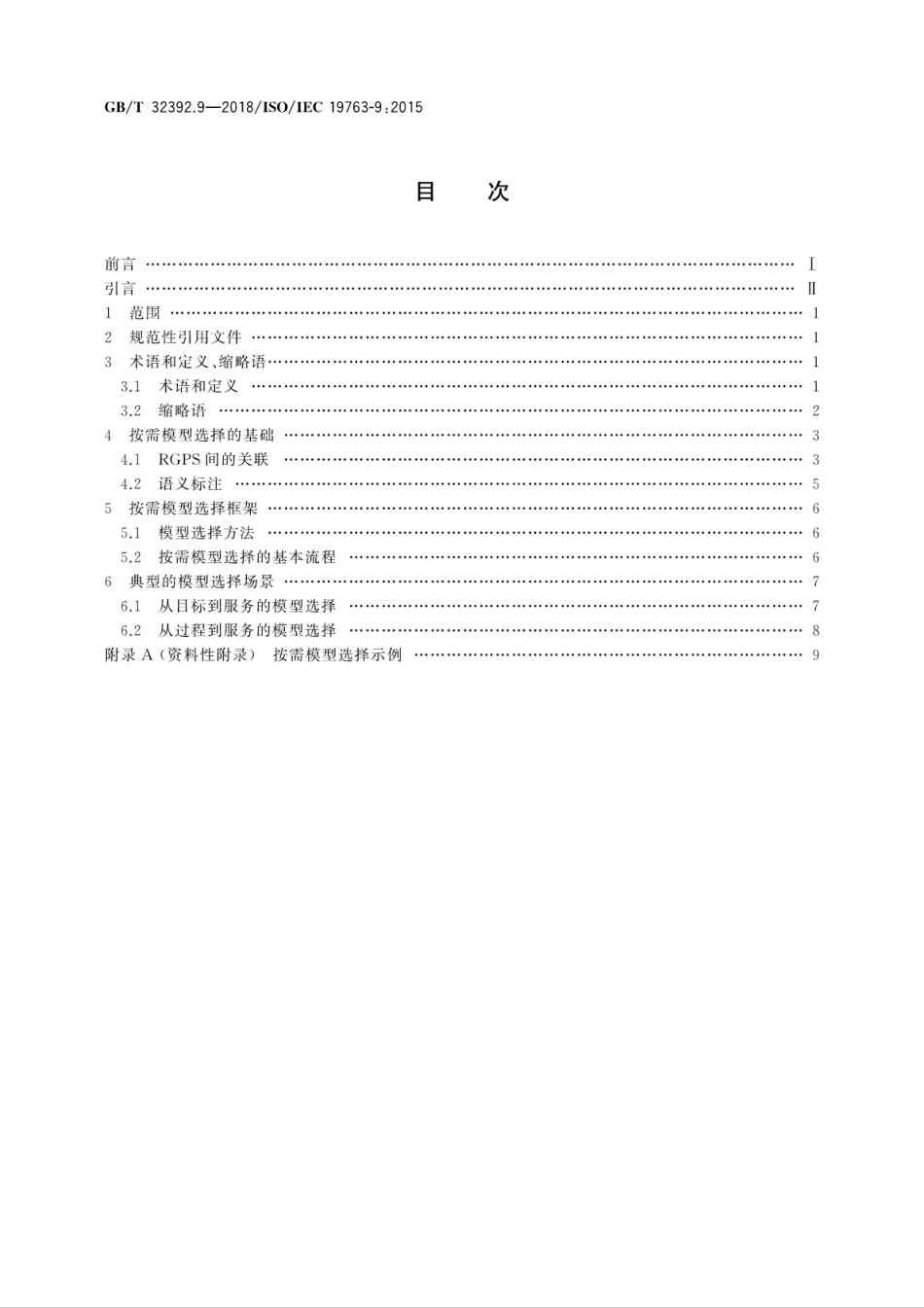 GBT 32392.9-2018 信息技术 互操作性元模型框架(MFI) 第9部分：按需模型选择.pdf.pdf_第2页