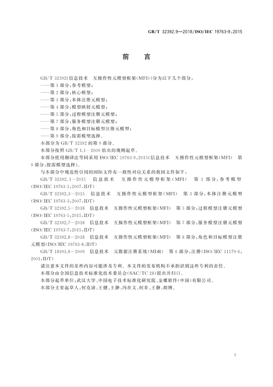 GBT 32392.9-2018 信息技术 互操作性元模型框架(MFI) 第9部分：按需模型选择.pdf.pdf_第3页