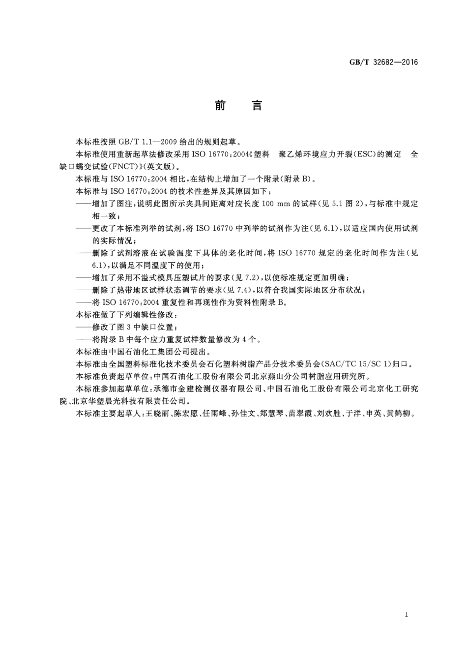 GBT 32682-2016 塑料 聚乙烯环境应力开裂(ESC)的测定 全缺口蠕变试验(FNCT).pdf_第2页