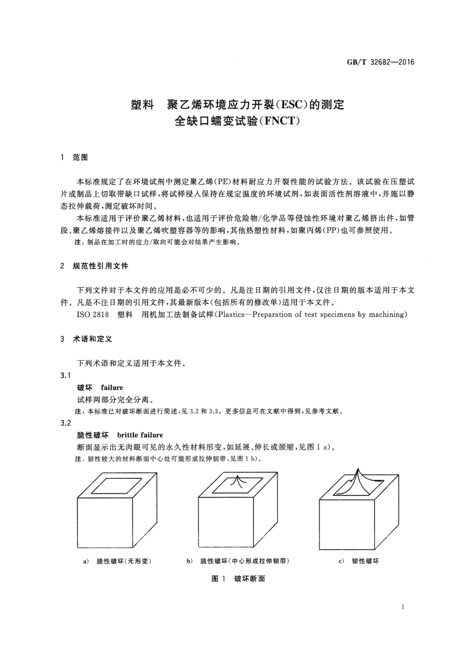 GBT 32682-2016 塑料 聚乙烯环境应力开裂(ESC)的测定 全缺口蠕变试验(FNCT).pdf_第3页