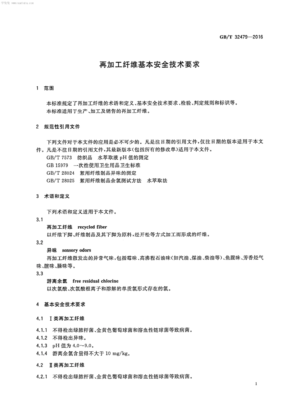 GBT 32479-2016 再加工纤维基本安全技术要求.PDF_第3页