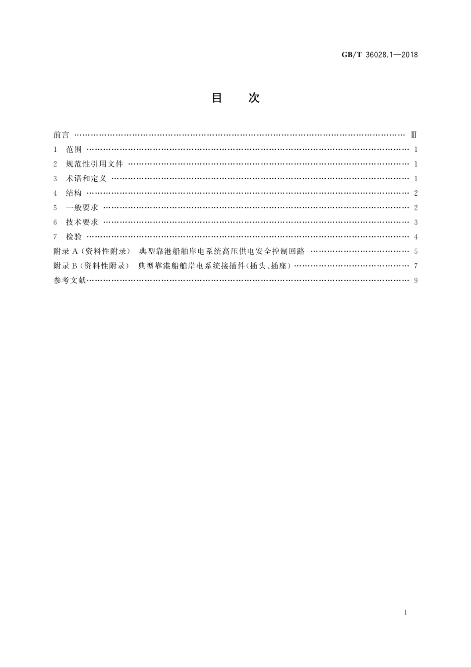 GBT 36028.1-2018 靠港船舶岸电系统技术条件 第1部分：高压供电.pdf_第3页