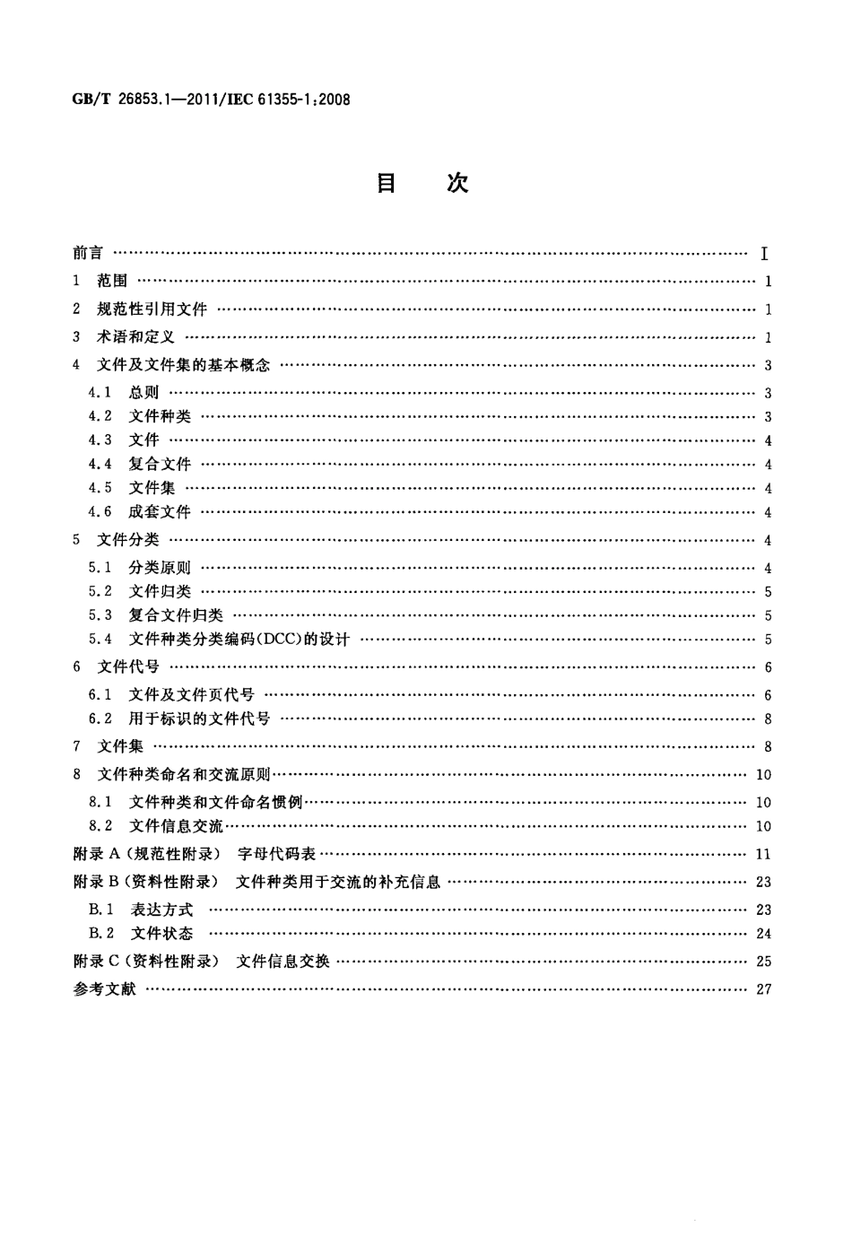 GBT 26853.1-2011 成套设备、系统和设备文件的分类和代号 第1部分：规则和分类表.pdf_第2页