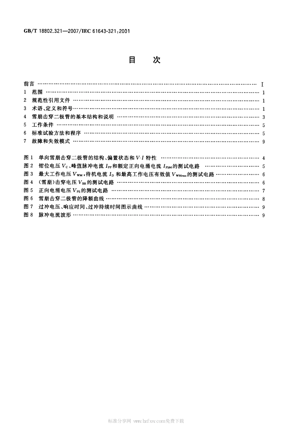GBT 18802.321-2007 低压电涌保护器元件 第321部分：.pdf_第2页