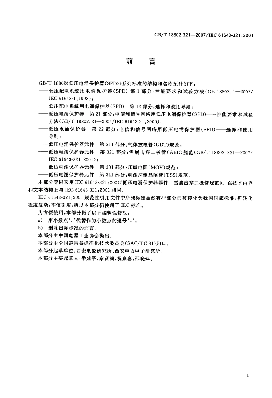 GBT 18802.321-2007 低压电涌保护器元件 第321部分：.pdf_第3页