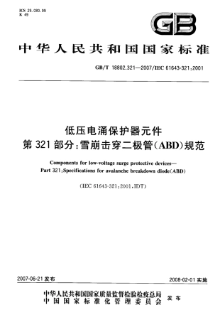 GBT 18802.321-2007 低压电涌保护器元件 第321部分：.pdf