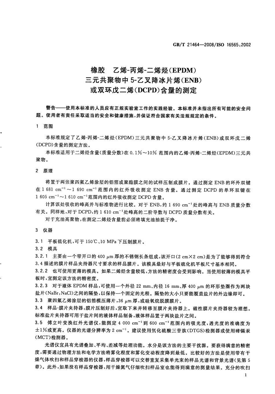 GBT 21464-2008 橡胶 乙烯-丙烯-二烯烃(EPDM)三元共聚物中5-乙叉降冰片烯(ENB)或双环戊二烯(DCPD)含量的测定.pdf_第3页