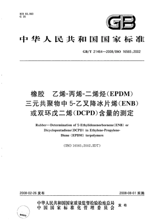 GBT 21464-2008 橡胶 乙烯-丙烯-二烯烃(EPDM)三元共聚物中5-乙叉降冰片烯(ENB)或双环戊二烯(DCPD)含量的测定.pdf