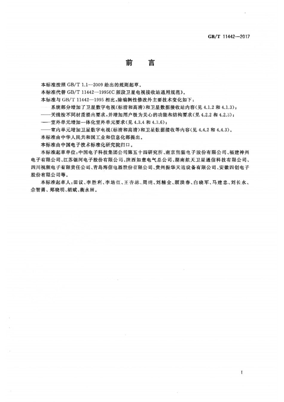 GBT 11442-2017 C频段卫星电视接收站通用规范.pdf_第3页