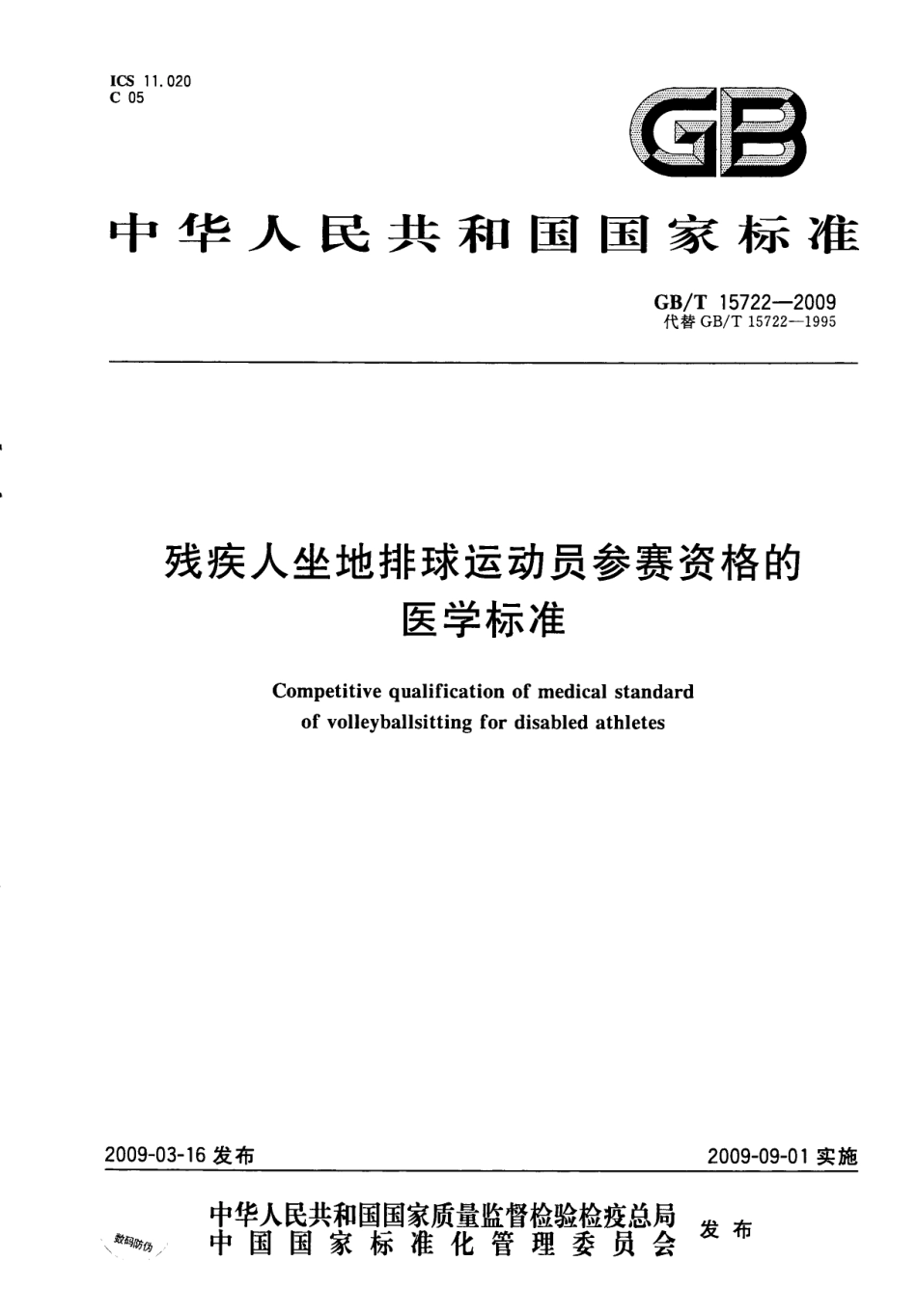 GBT 15722-2009 残疾人坐地排球运动员参赛资格的医学标准.pdf_第1页