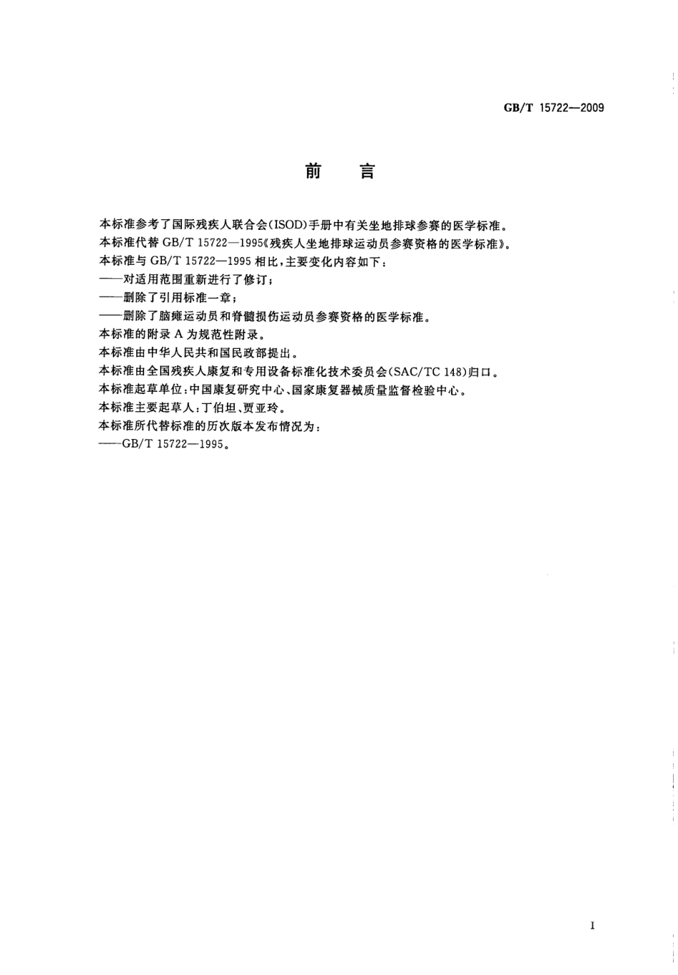 GBT 15722-2009 残疾人坐地排球运动员参赛资格的医学标准.pdf_第3页