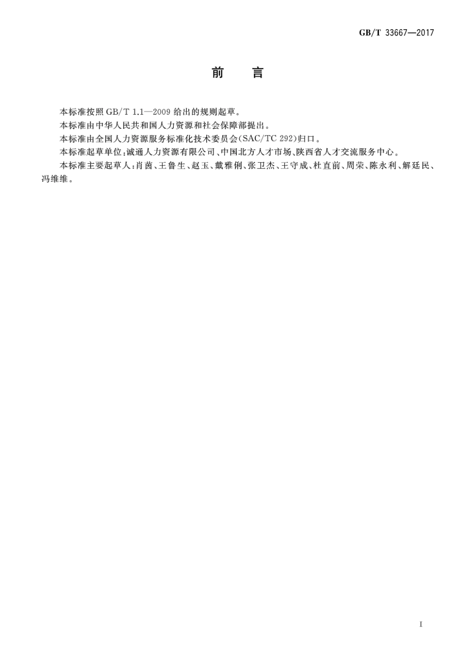 GBT 33667-2017 高校毕业生就业指导服务规范.pdf_第2页