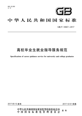 GBT 33667-2017 高校毕业生就业指导服务规范.pdf