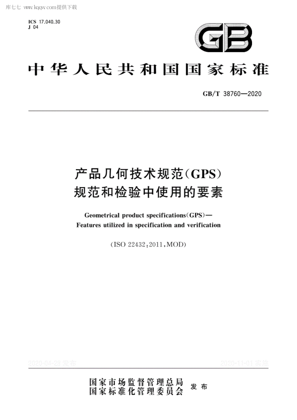GBT 38760-2020 产品几何技术规范(GPS) 规范和检验中使用的要素.pdf_第1页